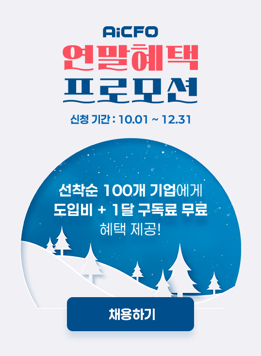 AI CFO 프로모션